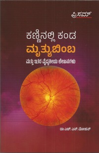 ಕಣ್ಣಿನಲ್ಲಿ ಕಂಡ ಮೃತ್ಯುಬಿಂಬ ಮತ್ತು ಇತರ ವೈದ್ಯಕೀಯ ಲೇಖನಗಳು | Kanninalli Kanda Mruthyubimba Mattu Itara Vaidyakiya Lekhanagalu
